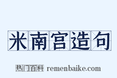 米南宫造句是什么意思的图片